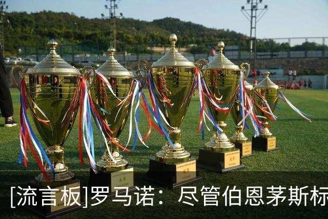 [流言板]罗马诺：尽管伯恩茅斯标价斯科特超1亿镑，切尔西仍有意签他